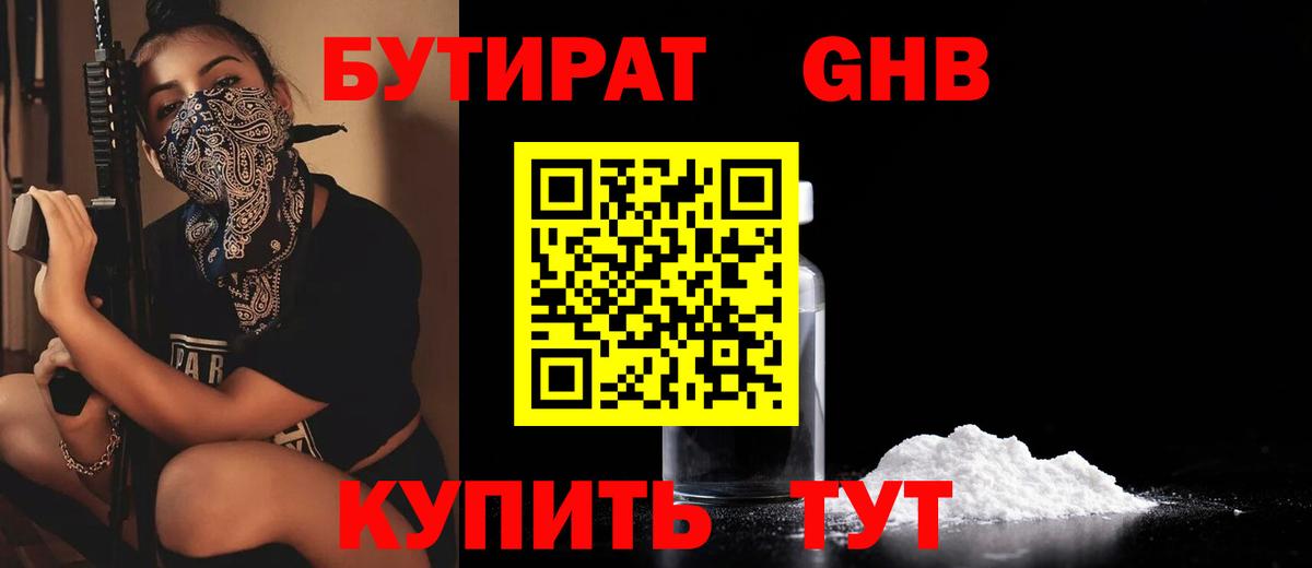 БУТИРАТ бутандиол  Вход с VPN  Павловский Посад 