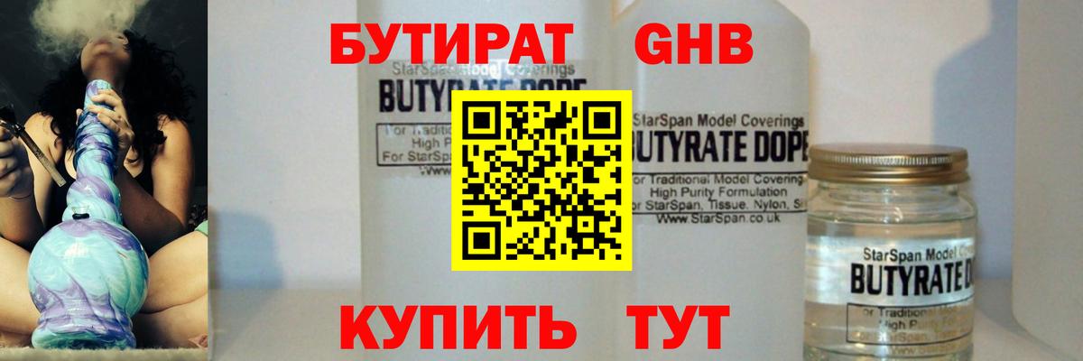 БУТИРАТ 1.4BDO Павловский Посад